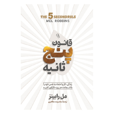 کتاب قانون پنج ثانیه اثر مل رابینز نشر آزرمیدخت