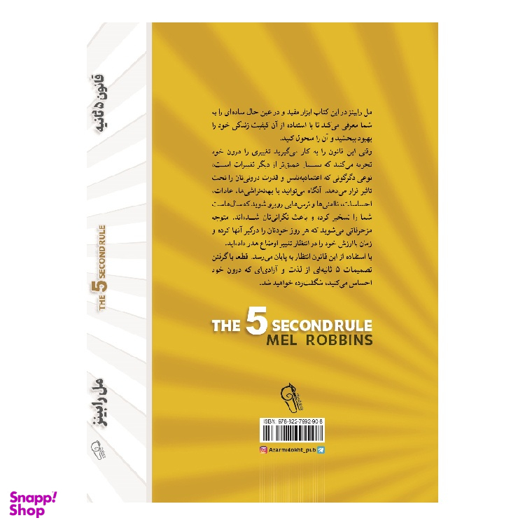 کتاب قانون پنج ثانیه اثر مل رابینز نشر آزرمیدخت