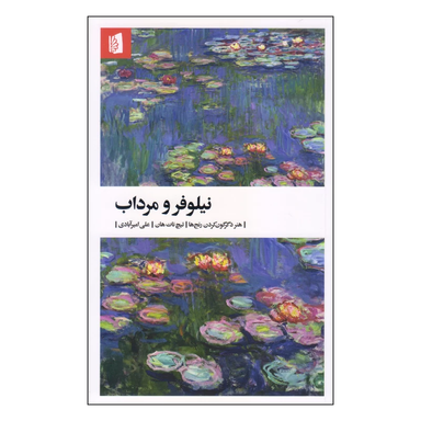 کتاب نیلوفر و مرداب اثر تیچ نات هان انتشارات بیدگل‌