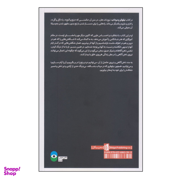 کتاب نیلوفر و مرداب اثر تیچ نات هان انتشارات بیدگل‌