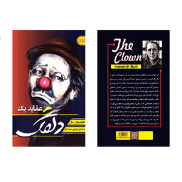 کتاب عقاید یک دلقک اثر هاینریش بل انتشارات آتیسا