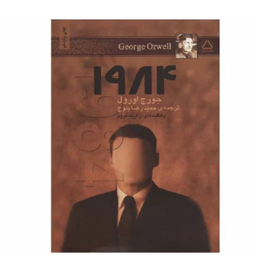 کتاب 1984 اثر جورج اورول انتشارات مجید
