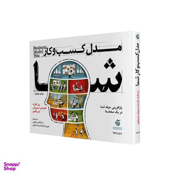 کتاب مدل کسب‌ و کار شما اثر جمعی از نویسندگان انتشارات آریانا قلم