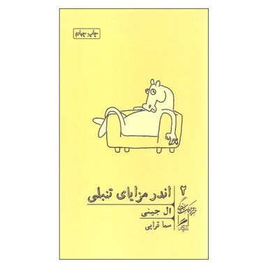 کتاب اندر مزایای تنبلی اثر ال جینی نشر گمان جلد 2
