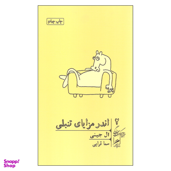 کتاب اندر مزایای تنبلی اثر ال جینی نشر گمان جلد 2