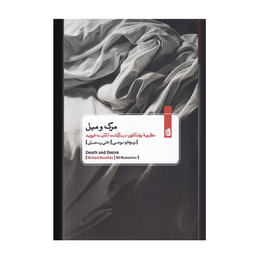 کتاب مرگ و میل اثر ریچارد بوتبی انتشارات بیدگل