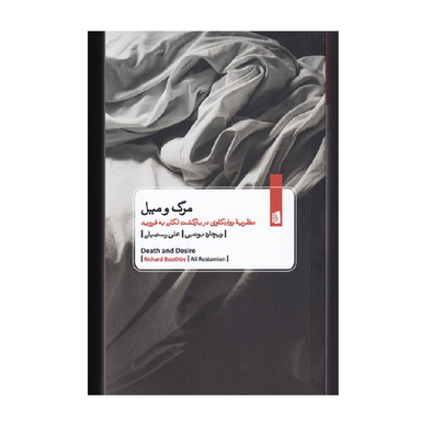 کتاب مرگ و میل اثر ریچارد بوتبی انتشارات بیدگل
