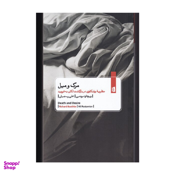 کتاب مرگ و میل اثر ریچارد بوتبی انتشارات بیدگل