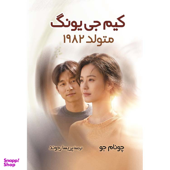 کتاب کیم جی یونگ متولد 1982 اثر چو نام جو نشر آبیژ