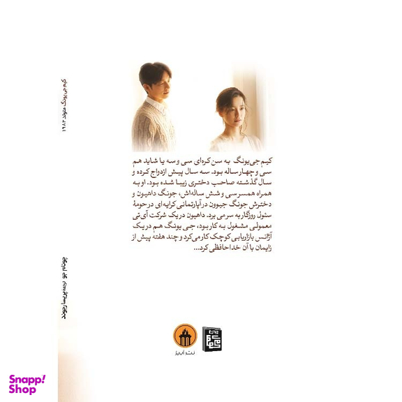 کتاب کیم جی یونگ متولد 1982 اثر چو نام جو نشر آبیژ