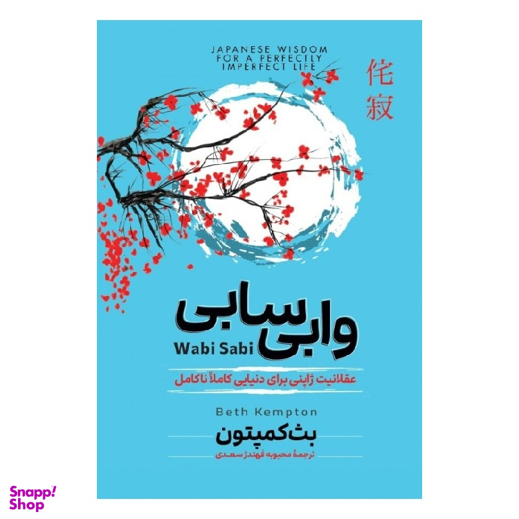 کتاب وابی سابی اثر بث کمپتن نشر آزرمیدخت