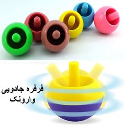 فرفره دنیای سرگرمی های کمیاب مدل فرفره جادویی وارونک