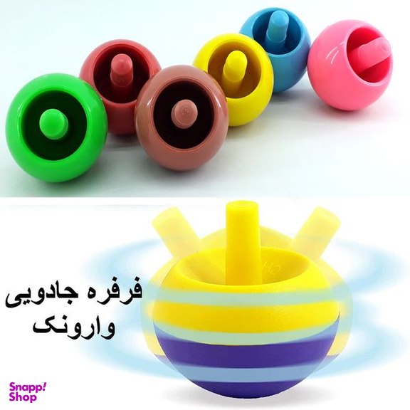 فرفره دنیای سرگرمی های کمیاب مدل فرفره جادویی وارونک