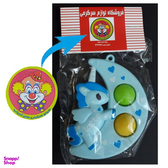 فیجت ضد استرس دنیای سرگرمی های کمیاب مدل پاپیت یونی کورن