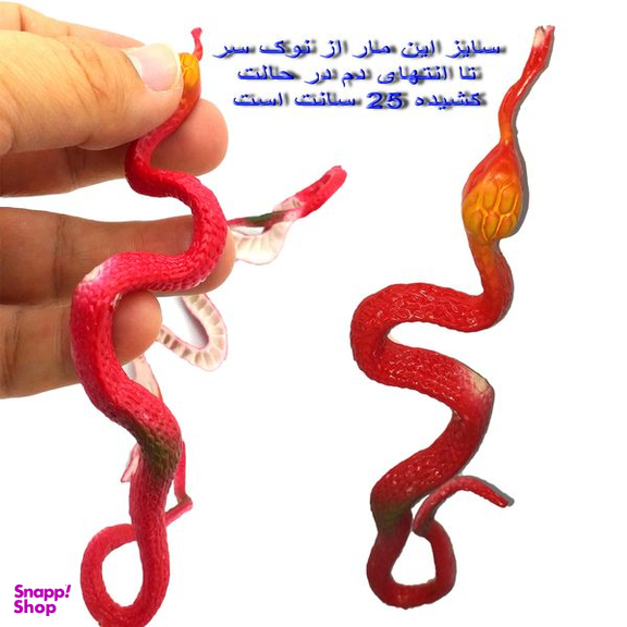 ابزار شوخی دنیای سرگرمی های کمیاب مدل مار افعی مجموعه 2 عددی