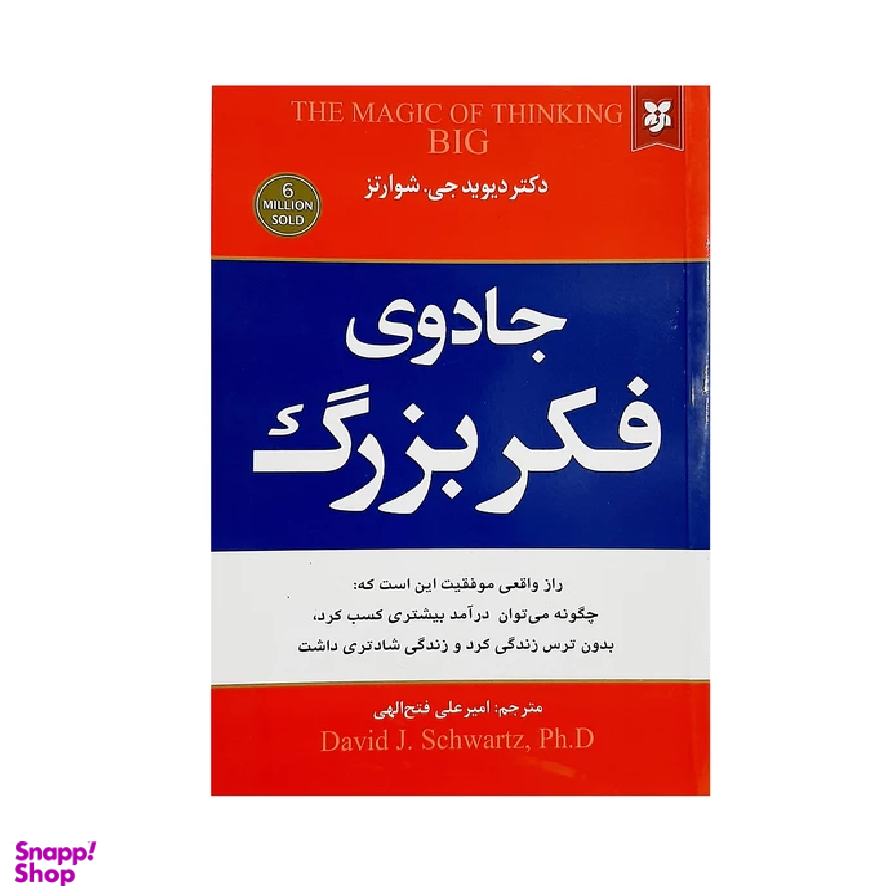 کتاب جادوی فکر بزرگ اثر دیوید جی.شوارتز انتشارات نیک فرجام