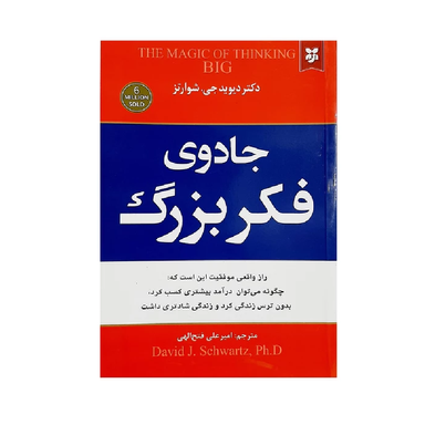 کتاب جادوی فکر بزرگ اثر دیوید جی.شوارتز انتشارات نیک فرجام