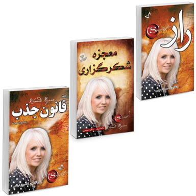 کتاب معجزه شکرگزاری، راز و قانون جذب اثر راندا برن انتشارات ندای معاصر 3 جلدی