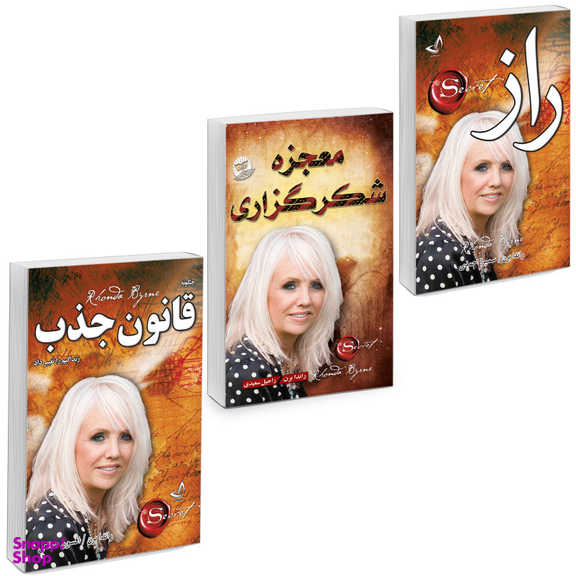کتاب معجزه شکرگزاری، راز و قانون جذب اثر راندا برن انتشارات ندای معاصر 3 جلدی