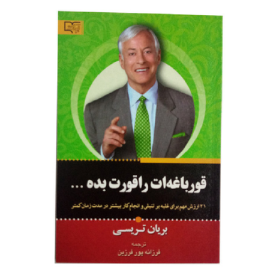 کتاب قورباغه ات را قورت بده اثر بریان تریسی انتشارات برات علم