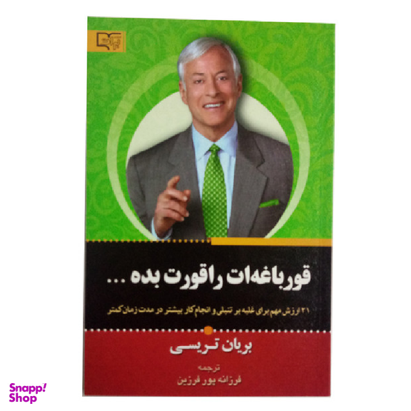 کتاب قورباغه ات را قورت بده اثر بریان تریسی انتشارات برات علم