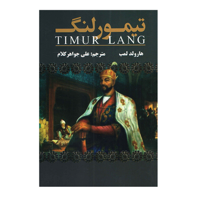 کتاب تیمور لنگ اثر هارولد لمب انتشارات ارتباط نوین