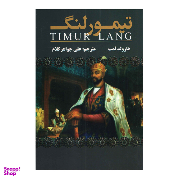 کتاب تیمور لنگ اثر هارولد لمب انتشارات ارتباط نوین