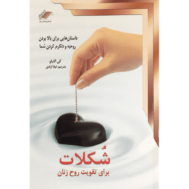 کتاب شکلات برای تقویت روح زنان انتشارات معیار اندیشه 3 جلدی