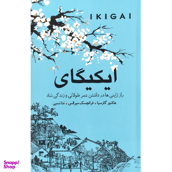 کتاب ایکیگای اثر هکتور گارسیا انتشارات ندای معاصر