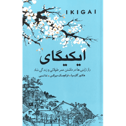 کتاب ایکیگای اثر هکتور گارسیا انتشارات ندای معاصر