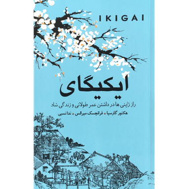 کتاب ایکیگای اثر هکتور گارسیا انتشارات ندای معاصر