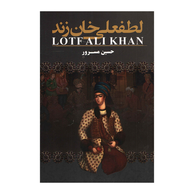 کتاب لطفعلی خان زند اثر حسین مسرور انتشارات ارتباط نوین