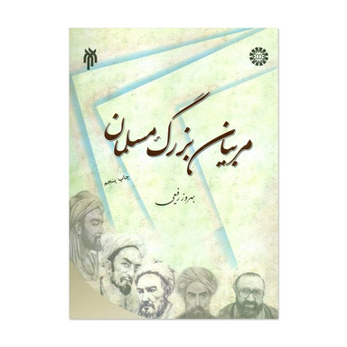 کتاب مربیان بزرگ مسلمان اثر بهروز رفیعی انتشارات پژوهشگاه حوزه و دانشگاه