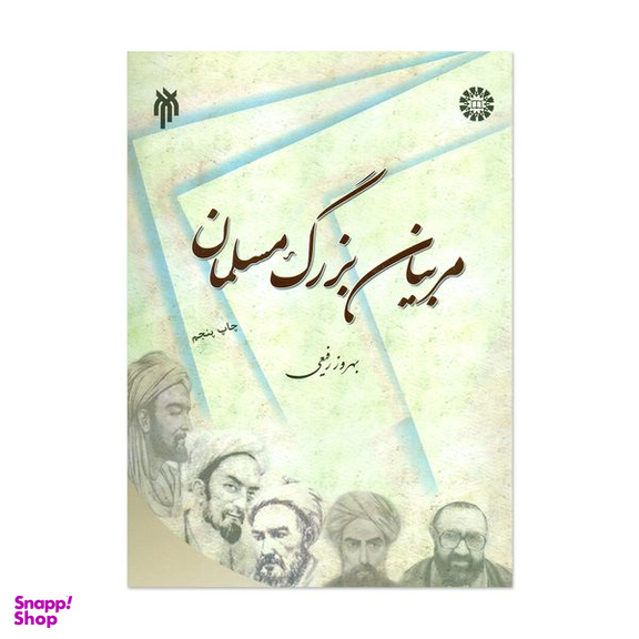 کتاب مربیان بزرگ مسلمان اثر بهروز رفیعی انتشارات پژوهشگاه حوزه و دانشگاه