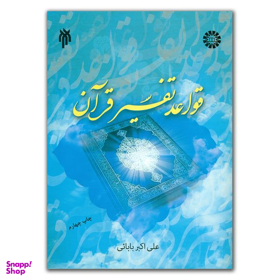 کتاب قواعد تفسیر قرآن اثر علی اکبر بابایی انتشارات پژوهشگاه حوزه و دانشگاه