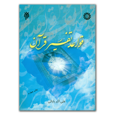 کتاب قواعد تفسیر قرآن اثر علی اکبر بابایی انتشارات پژوهشگاه حوزه و دانشگاه