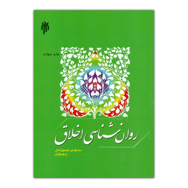 کتاب روان شناسی اخلاق اثر سید مهدی موسوی اصل انتشارات پژوهشگاه حوزه و دانشگاه