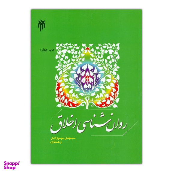 کتاب روان شناسی اخلاق اثر سید مهدی موسوی اصل انتشارات پژوهشگاه حوزه و دانشگاه