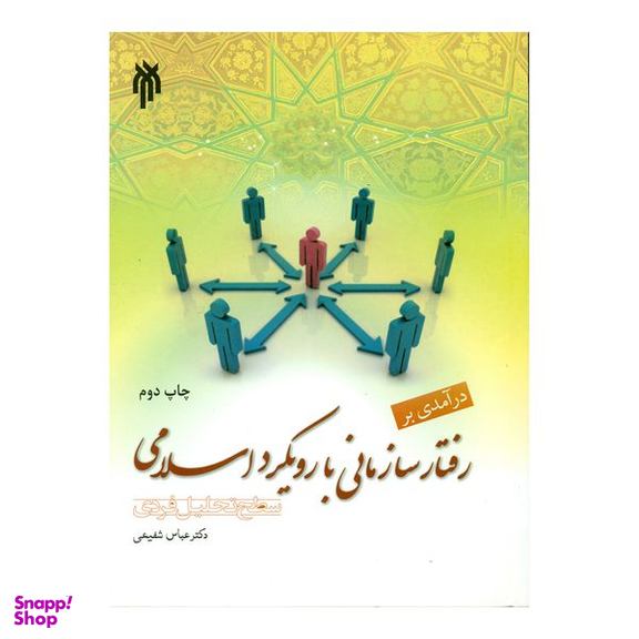 کتاب درآمدی بر رفتار سازمانی با رویکرد اسلامی اثر دکتر عباس شفیعی انتشارات پژوهشگاه حوزه و دانشگاه