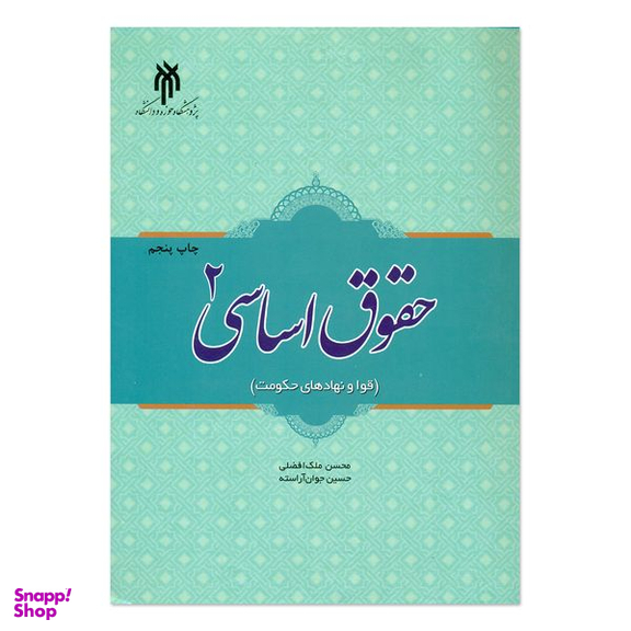کتاب حقوق اساسی اثر حسین جوان آراسته و محسن افضلی انتشارات پژوهشگاه حوزه و دانشگاه جلد 2
