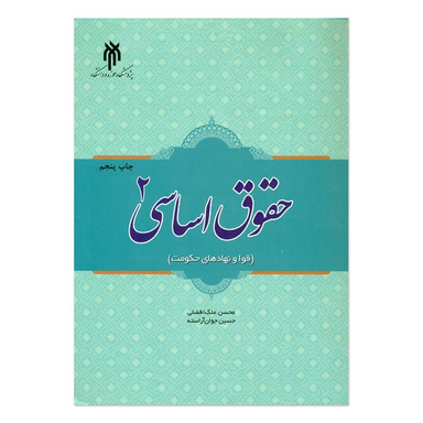 کتاب حقوق اساسی اثر حسین جوان آراسته و محسن افضلی انتشارات پژوهشگاه حوزه و دانشگاه جلد 2