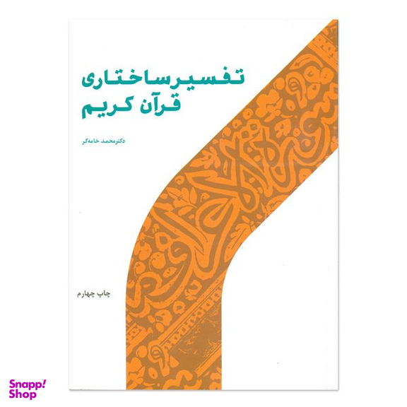 کتاب تفسیر ساختاری قرآن کریم اثر دکتر محمد خامه گر انتشارات پژوهشگاه حوزه و دانشگاه