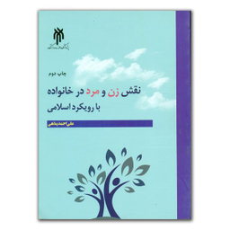 کتاب نقش زن و مرد در خانواده با روبکرد اسلامی اثر علی احمد پناهی انتشارات پژوهشگاه حوزه و دانشگاه