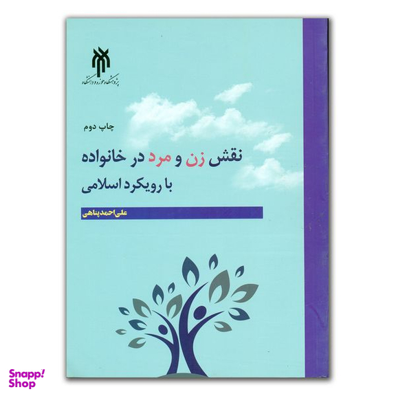 کتاب نقش زن و مرد در خانواده با روبکرد اسلامی اثر علی احمد پناهی انتشارات پژوهشگاه حوزه و دانشگاه