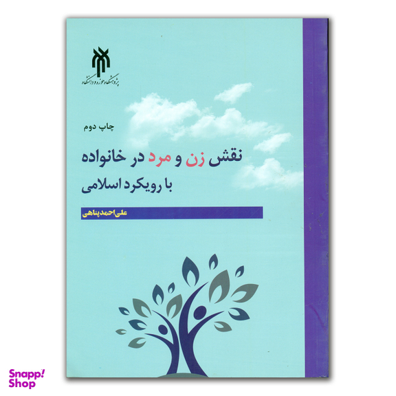 کتاب نقش زن و مرد در خانواده با روبکرد اسلامی اثر علی احمد پناهی انتشارات پژوهشگاه حوزه و دانشگاه