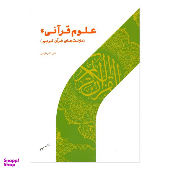 کتاب علوم قرآنی اثر علی اکبر بابایی انتشارات پژوهشگاه حوزه و دانشگاه جلد 4