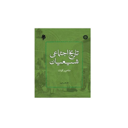 کتاب تاریخ اجتماعی شیعیان مفاهیم و کلیات اثر دکتر محسن الوری انتشارات پژوهشگاه حوزه و دانشگاه
