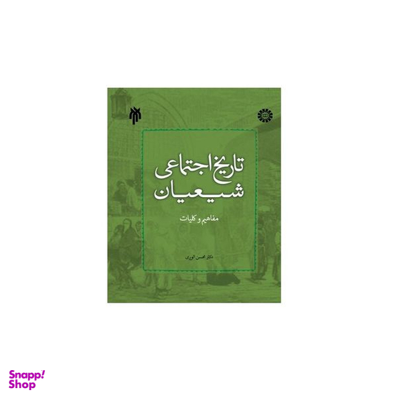 کتاب تاریخ اجتماعی شیعیان مفاهیم و کلیات اثر دکتر محسن الوری انتشارات پژوهشگاه حوزه و دانشگاه
