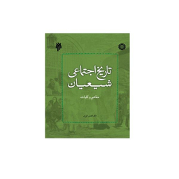 کتاب تاریخ اجتماعی شیعیان مفاهیم و کلیات اثر دکتر محسن الوری انتشارات پژوهشگاه حوزه و دانشگاه