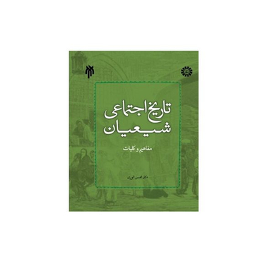 کتاب تاریخ اجتماعی شیعیان مفاهیم و کلیات اثر دکتر محسن الوری انتشارات پژوهشگاه حوزه و دانشگاه